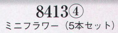 日本の歳時記 8413-4 髪飾り ミニフラワー（5本セット）  サイズ／スペック